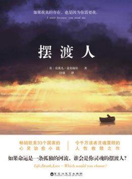 日本 摆渡人,日本社会变迁下的心灵探索